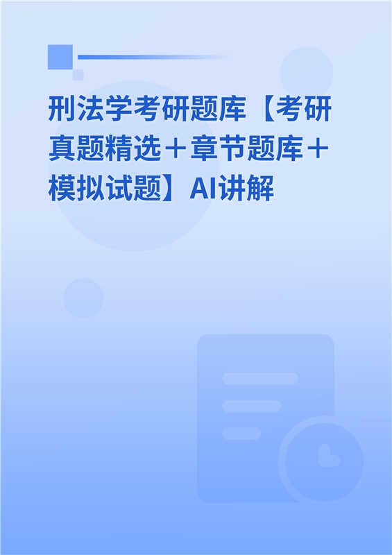 2027年刑法学考研题库【考研真题精选＋章节题库＋模拟试题】AI讲解