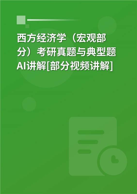2027年西方经济学（宏观部分）考研真题与典型题AI讲解[部分视频讲解]