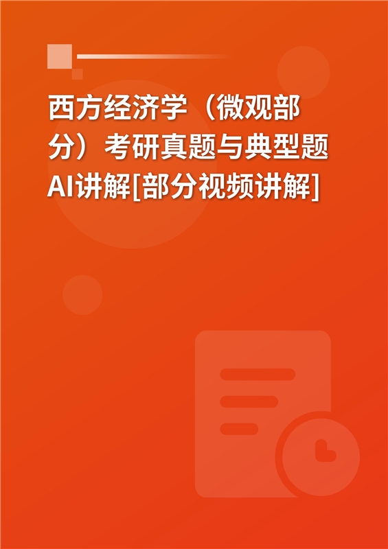 2027年西方经济学（微观部分）考研真题与典型题AI讲解[部分视频讲解]