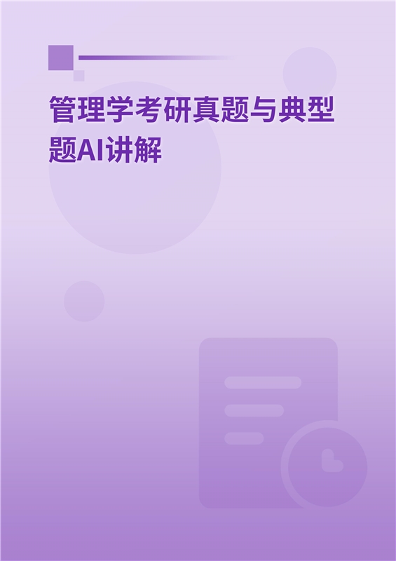 2027年管理学考研真题与典型题AI讲解