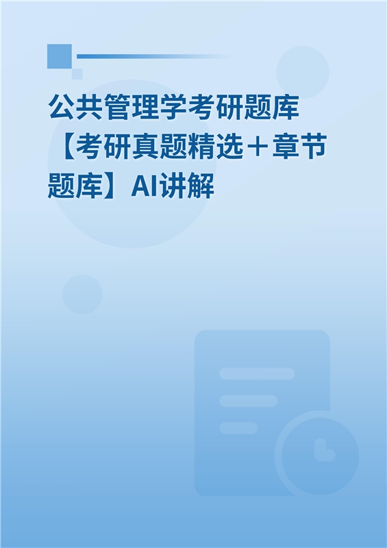 2027年公共管理学考研题库【考研真题精选＋章节题库】AI讲解