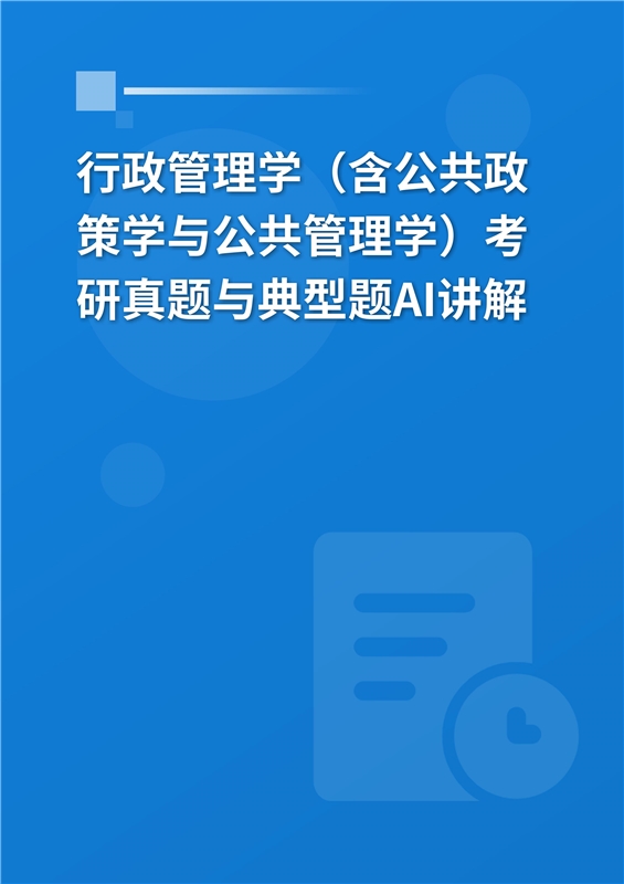 2027年行政管理学（含公共政策学与公共管理学）考研真题与典型题AI讲解