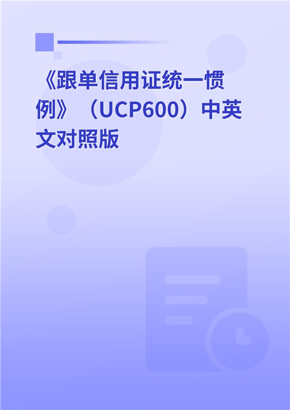 《跟单信用证统一惯例》（UCP600）中英文对照版