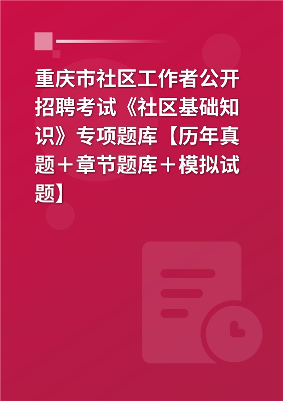 2024年重庆市社区工作者公开招聘考试《社区基础知识》专项题库【历年真题＋章节题库＋模拟试题】