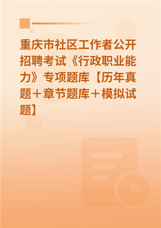 2024年重庆市社区工作者公开招聘考试《行政职业能力》专项题库【历年真题＋章节题库＋模拟试题】