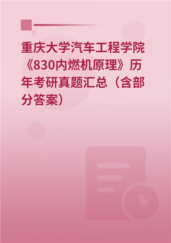 重庆大学汽车工程学院《830内燃机原理》历年考研真题汇总（含部分答案）