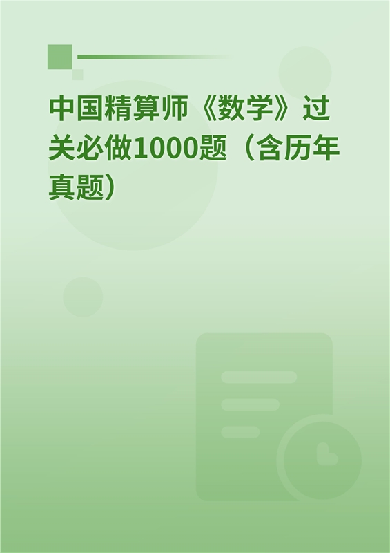 2024年中国精算师《数学》过关必做1000题（含历年真题）