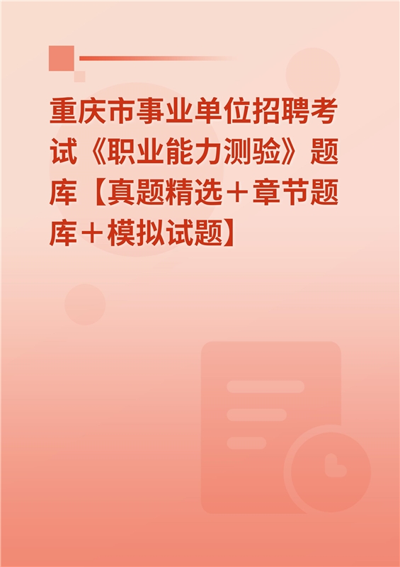2024年重庆市事业单位招聘考试《职业能力测验》题库【真题精选＋章节题库＋模拟试题】