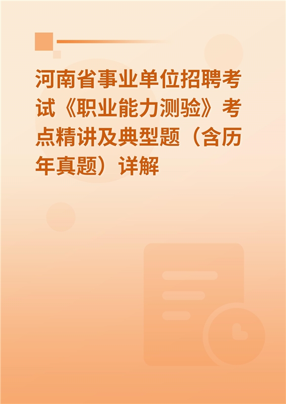 2024年河南省事业单位招聘考试《职业能力测验》考点精讲及典型题（含历年真题）详解