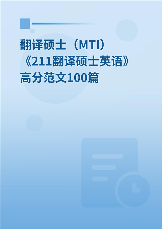 2025年翻译硕士（MTI）《211翻译硕士英语》高分范文100篇