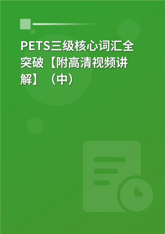 2024年PETS三级核心词汇全突破【附高清视频讲解】（中）