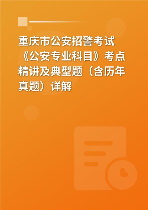 2024年重庆市公安招警考试《公安专业科目》考点精讲及典型题（含历年真题）详解
