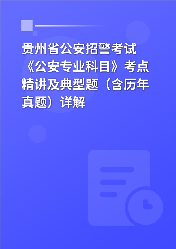 2024年贵州省公安招警考试《公安专业科目》考点精讲及典型题（含历年真题）详解