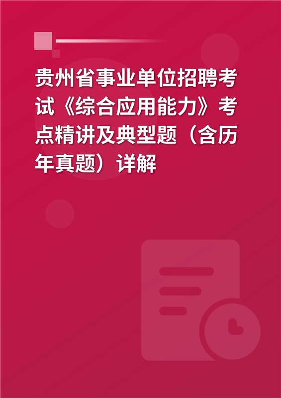 2024年贵州省事业单位招聘考试《综合应用能力》考点精讲及典型题（含历年真题）详解