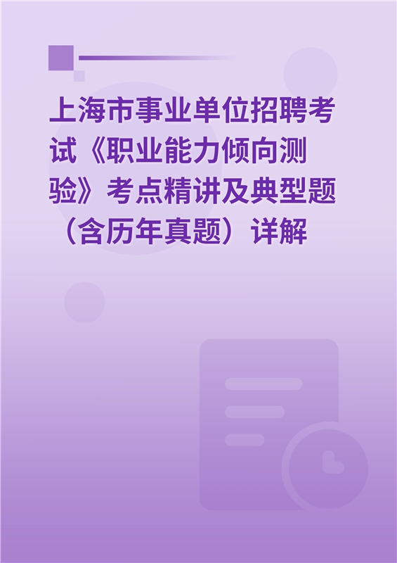 2024年上海市事业单位招聘考试《职业能力倾向测验》考点精讲及典型题（含历年真题）详解