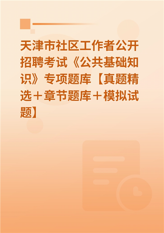 2024年天津市社区工作者公开招聘考试《公共基础知识》专项题库【真题精选＋章节题库＋模拟试题】