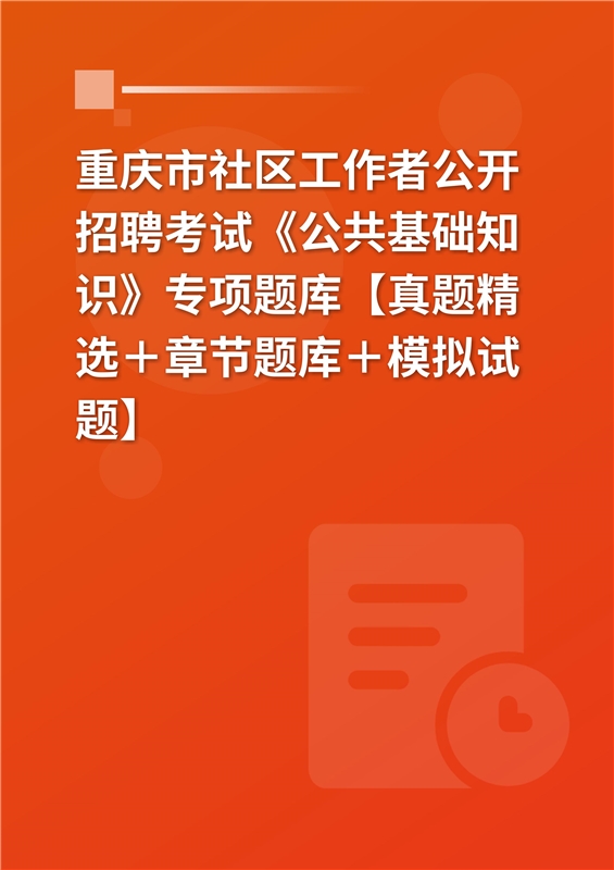 2024年重庆市社区工作者公开招聘考试《公共基础知识》专项题库【真题精选＋章节题库＋模拟试题】
