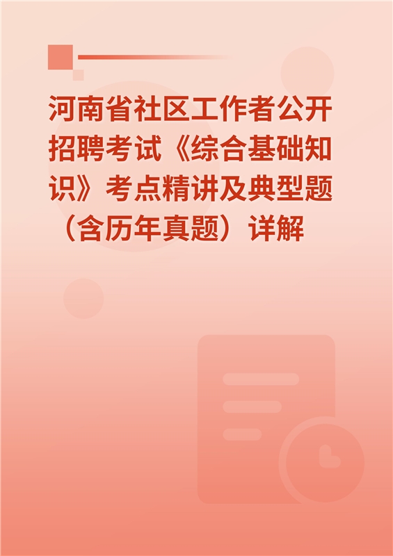 2024年河南省社区工作者公开招聘考试《综合基础知识》考点精讲及典型题（含历年真题）详解