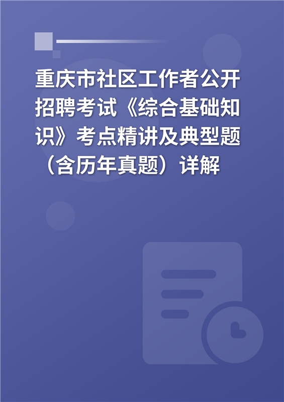 2024年重庆市社区工作者公开招聘考试《综合基础知识》考点精讲及典型题（含历年真题）详解