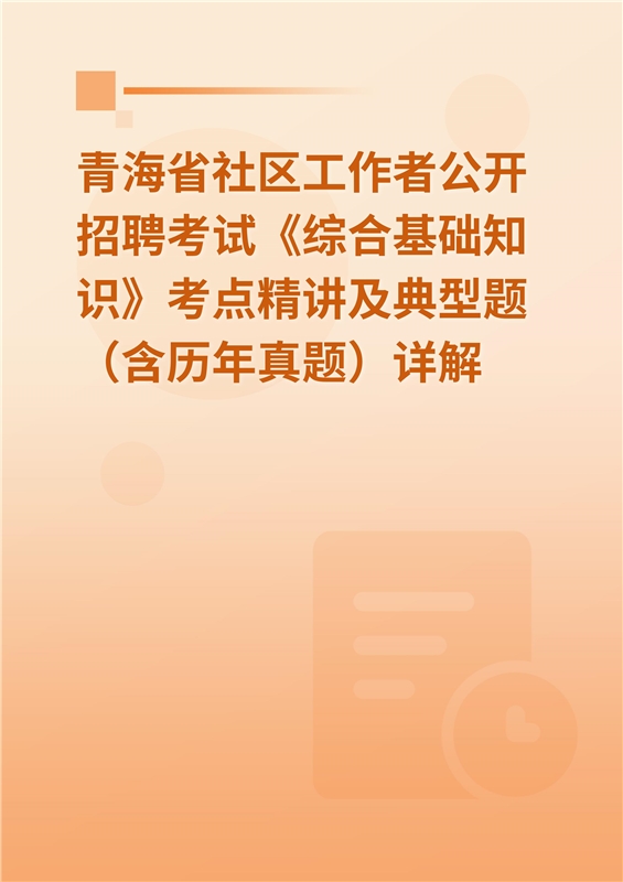 2024年青海省社区工作者公开招聘考试《综合基础知识》考点精讲及典型题（含历年真题）详解