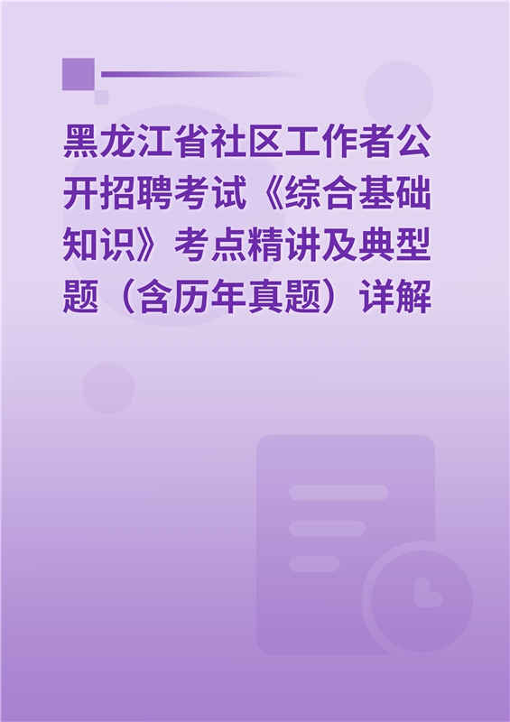 2024年黑龙江省社区工作者公开招聘考试《综合基础知识》考点精讲及典型题（含历年真题）详解