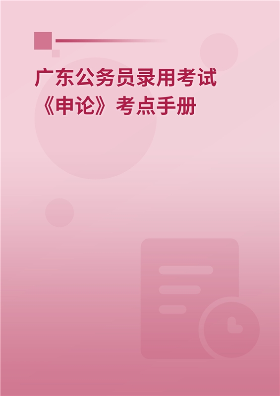 2024年广东公务员录用考试《申论》考点手册