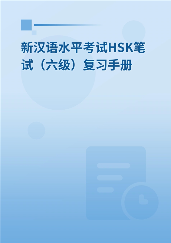 2024年新汉语水平考试HSK笔试（六级）复习手册