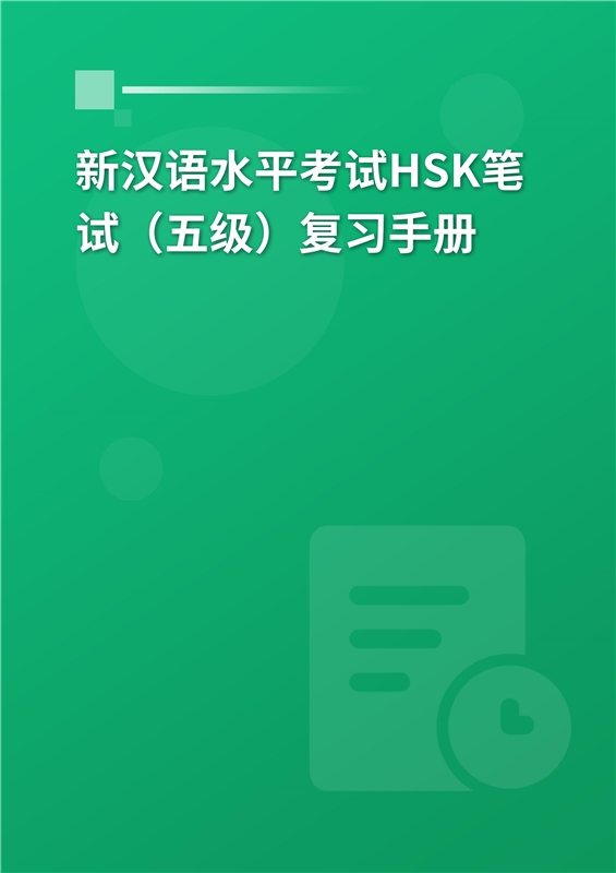 2024年新汉语水平考试HSK笔试（五级）复习手册
