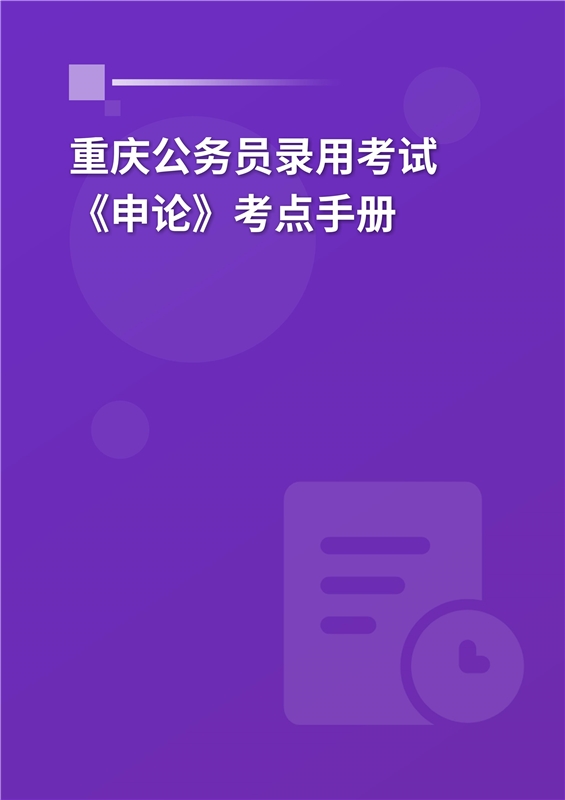 2024年重庆公务员录用考试《申论》考点手册