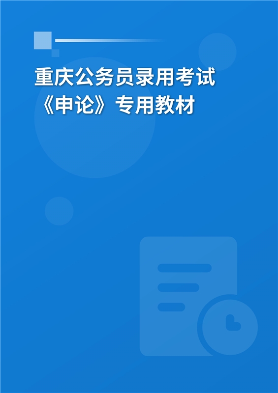 2024年重庆公务员录用考试《申论》专用教材