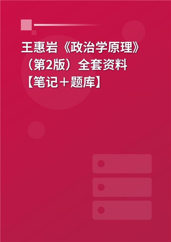 王惠岩《政治学原理》（第2版）全套资料【笔记＋题库】