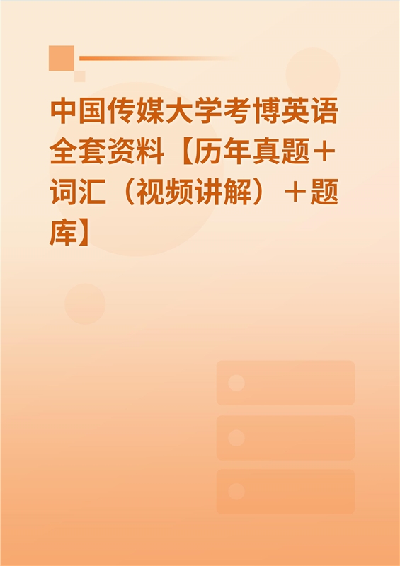 2024年中国传媒大学考博英语全套资料【历年真题＋词汇（视频讲解）＋题库】