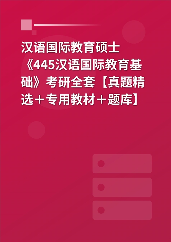 2025年汉语国际教育硕士《445汉语国际教育基础》考研全套【真题精选＋专用教材＋题库】