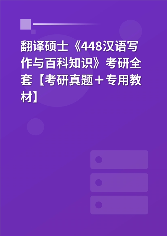 2025年翻译硕士《448汉语写作与百科知识》考研全套【考研真题＋专用教材】