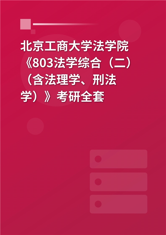 2025年北京工商大学法学院《803法学综合（二）（含法理学、刑法学）》考研全套