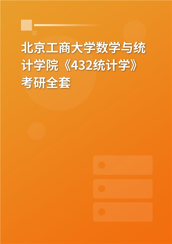2025年北京工商大学数学与统计学院《432统计学》考研全套