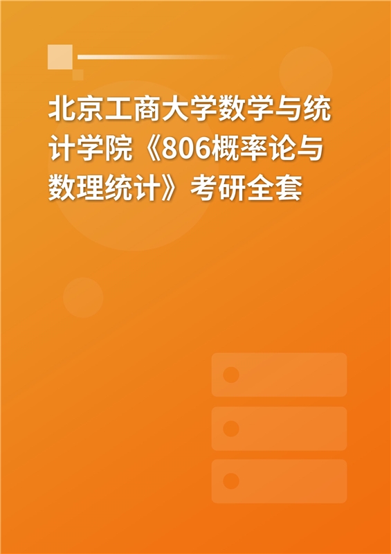 2025年北京工商大学数学与统计学院《806概率论与数理统计》考研全套