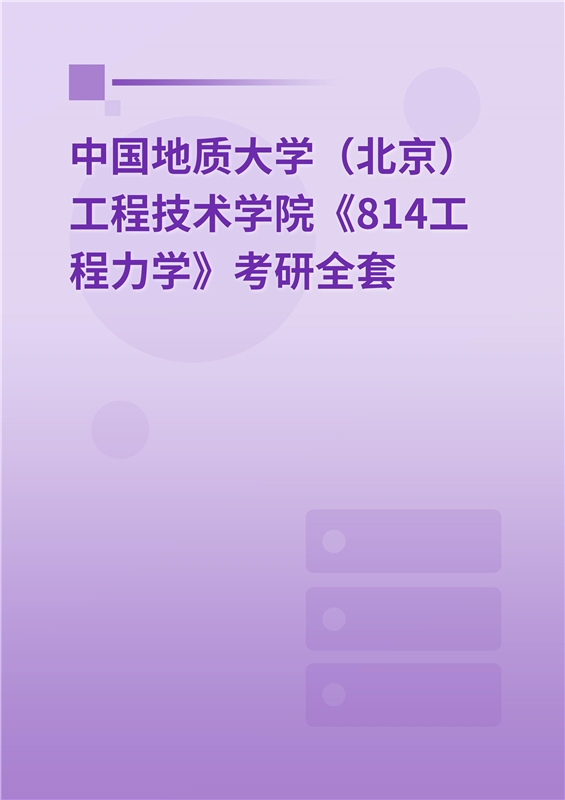 2025年中国地质大学（北京）工程技术学院《814工程力学》考研全套