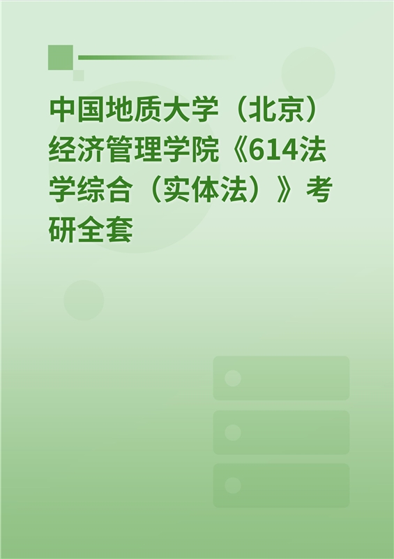 2025年中国地质大学（北京）经济管理学院《614法学综合（实体法）》考研全套