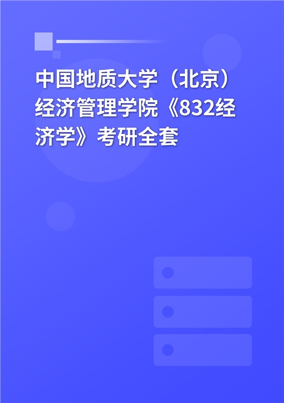 2025年中国地质大学（北京）经济管理学院《832经济学》考研全套