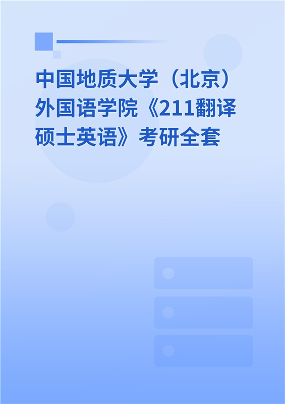 2025年中国地质大学（北京）外国语学院《211翻译硕士英语》考研全套