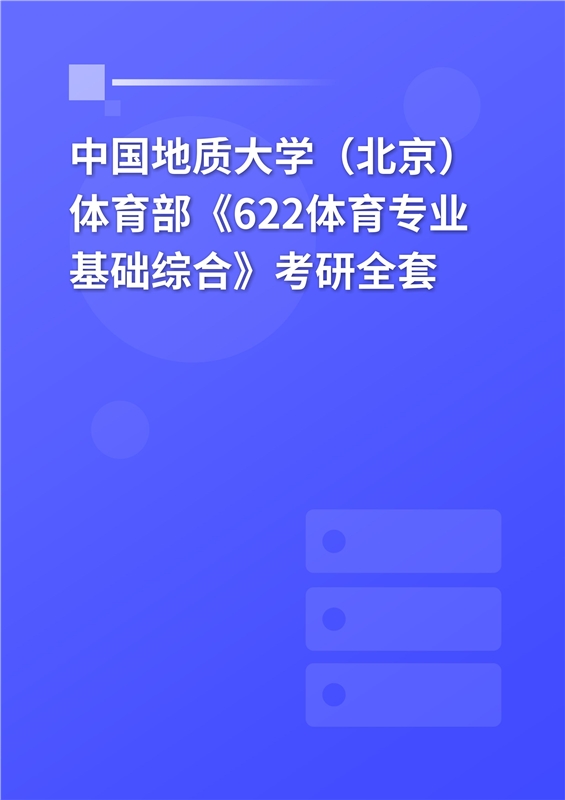 2025年中国地质大学（北京）体育部《622体育综合》考研全套