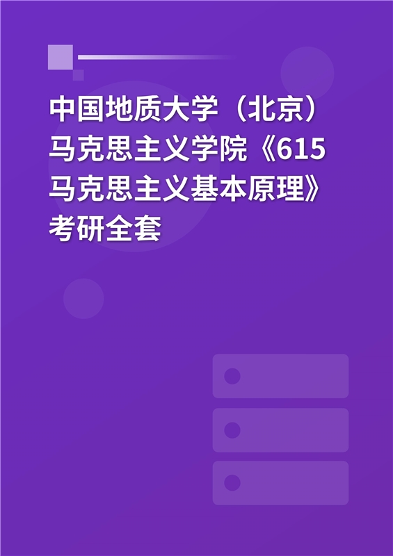 2025年中国地质大学（北京）《615马克思主义基本原理及应用》考研全套