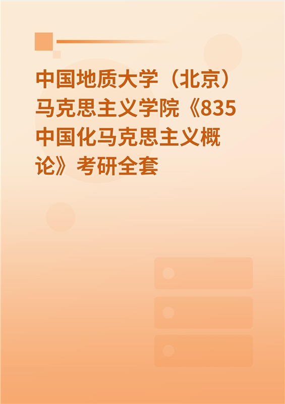 2025年中国地质大学（北京）《835马克思主义中国化理论与实践》考研全套