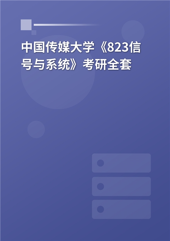 2025年中国传媒大学《823信号与系统》考研全套