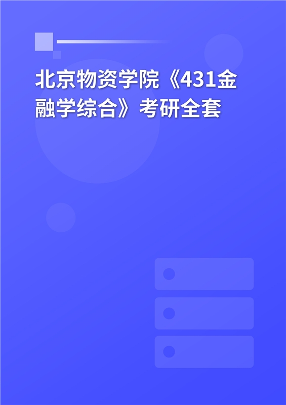 2025年北京物资学院《431金融学综合》考研全套