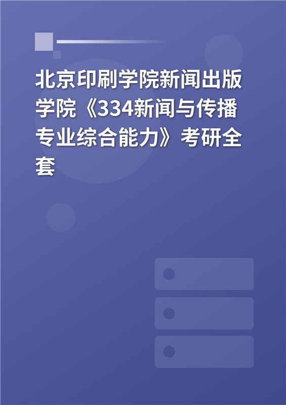 2025年北京印刷学院新闻传播学院《334新闻与传播专业综合能力》考研全套