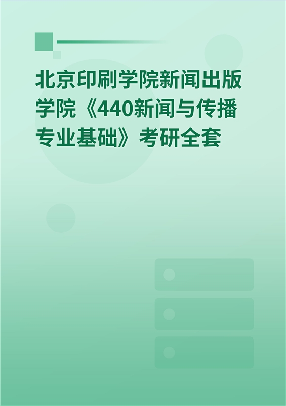 2025年北京印刷学院新闻传播学院《440新闻与传播专业基础》考研全套