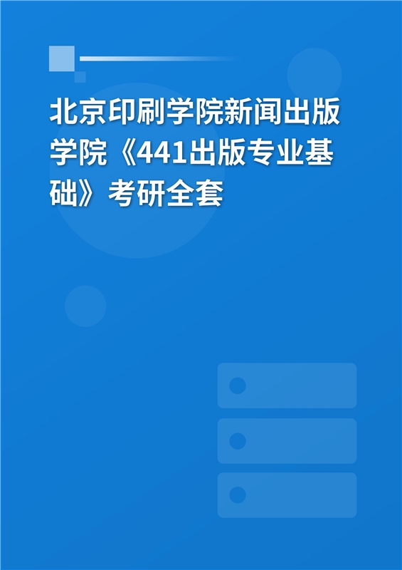 2025年北京印刷学院出版学院《441出版专业基础》考研全套
