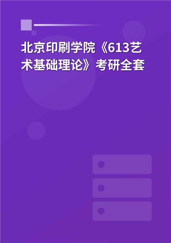 2025年北京印刷学院《613艺术基础理论》考研全套